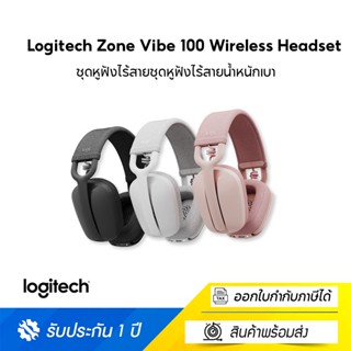 Logitech Zone Vibe 100 Wireless Headset ชุดหูฟังไร้สายดีไซน์ทันสมัย อัดแน่นด้วยเทคโนโลยี ตอบโจทย์ทุกการใช้งาน