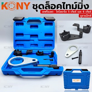 T KONY ชุดล็อคไทม์มิ่ง เชฟโรเลต โคโลราโด 5 เกียร์ และะ 6 เกียร์, ดูราแม็กซ์TT TOOLS