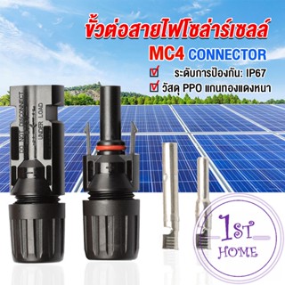 ขั้วต่อสายไฟโซล่าร์เซลล์ กันน้ำ ทนแดด มีประสิทธิภาพ MC4 CONNECTOR