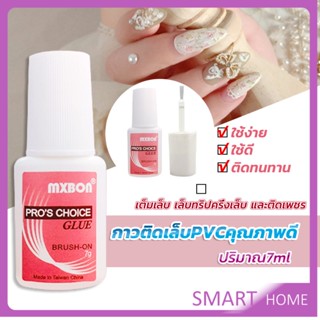 SMART กาวต่อเล็บ PVC กาวติดเล็บปลอม ฉลากชมพู แบบภู่กัน ขนาด 7g Nail glue