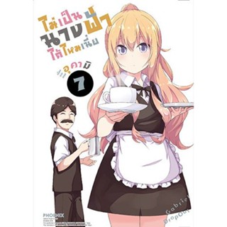 ไม่เป็นนางฟ้าได้ไหมเนี่ย เล่ม 1 - 7 ( มังงะ ) ( ฟีนิกซ์ ) ( MANGA ) ( PHOENIX ) ( NOM )