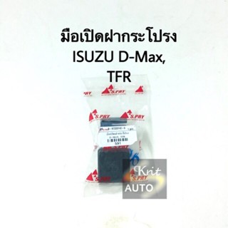 มือเปิดฝากระโปรง ISUZU D-Max , TFR BTS