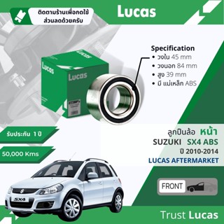 👍Lucas มาตรฐานแท้👍 ลูกปืนล้อ LBB134 S หน้า Suzuki SX4 มีแม่เหล็ก ABS ใช้ได้ทั้งมีและไม่มี ABS ปี 2010-2014