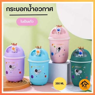 กระบอกน้ำลายอวกาศ ขวดน้ำ แก้วน้ำ ในเป็นแก้ว ขนาด 380 ML 0685