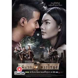 DVD พี่มาก...พระโขนง (Pee Mak) (เสียงไทย/ซับ ไทย) หนัง ดีวีดี