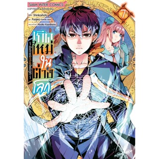 เกิดใหม่ในต่างโลก เป็นปราชญ์แกร่งสุดโดยไม่รู้ตัว เล่ม 1 - 7 ( มังงะ ) ( สยามอินเตอร์ ) ( MANGA ) ( SIAM INTER ) ( NOM )