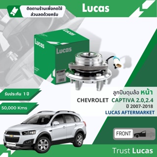 👍Lucas มาตรฐานแท้👍 ลูกปืนดุมล้อ ลูกปืนล้อ หน้า LHB102 SP สำหรับ Chevrolet Captiva 2.0,2.4 มีเซ็นเซอร์ ABS ปี 2007-2018