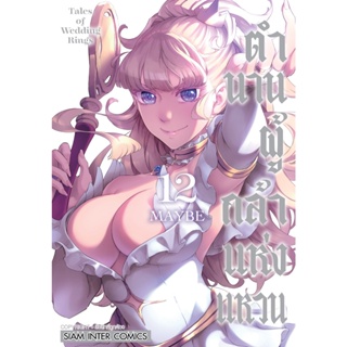 ตำนานผู้กล้าแห่งแหวน Tales of Wedding Ring  เล่ม 1 - 12 ( มังงะ ) ( สยามอินเตอร์ ) ( MANGA ) ( SIAM INTER ) ( NOM )