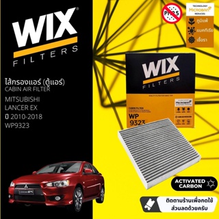 [WIX Filters] ไส้กรองแอร์คาร์บอน ไส้กรองคาร์บอนในห้องโดยสาร WP9323 สำหรับ LanzerEX ปี 2010-2018