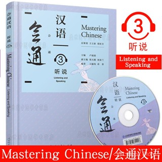 会通汉语听说 3(附音频)Mastering Chinese 卢福波 对外汉语教材中级 外国人学汉语