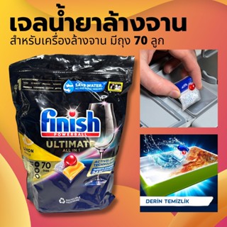 Finish ลูกบอลเจลน้ำยาล้างจาน 70 tabs all in1 Quantum Ultimate ก้อนล้างจาน​ เม็ดน้ำยาเครื่องล้างจาน สะอาดสุดๆ