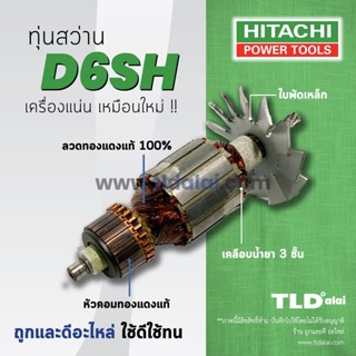 💥รับประกัน💥ทุ่น Hitachi ฮิตาชิ ทุ่นสว่านไฟฟ้า 1/4 นิ้ว รุ่น D6SH โดยเฉพาะ