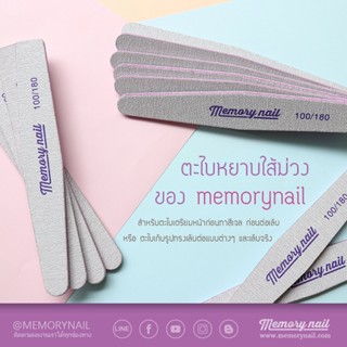 ตะไบหยาบใส้ม่วง ทรงเพชร 100/180 ของ Memory nail ยกโหล 12ชิ้น