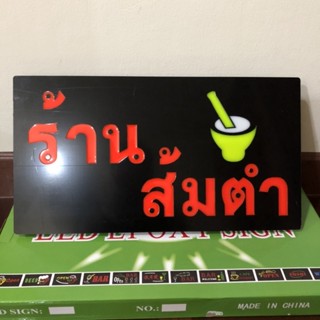 ป้ายไฟ*ร้านส้มตำ-กล่องเขียว* ป้ายไฟLED ป้ายไฟร้าน ป้ายไฟตกแต่งร้าน ป้ายไฟวิ่ง ป้ายไฟตัวอักษร ป้ายไฟสำเร็จรูป (LG-00003)