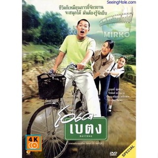 หนัง DVD ออก ใหม่ OK baytong (2003) โอเค เบตง (เสียงไทย เท่านั้น ไม่มีซับ ) DVD ดีวีดี หนังใหม่