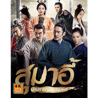 หนัง DVD ออก ใหม่ สุมาอี้ นักปราชญ์ยอดขุนพล (56 ตอนจบ) (เสียง ไทย (ช่อง 3) | ซับ ไม่มี) DVD ดีวีดี หนังใหม่