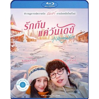 แผ่น Bluray หนังใหม่ I Remember รักกันแค่วันเดย์ (เสียง Chi /ไทย | ซับ Eng/ ไทย) หนัง บลูเรย์