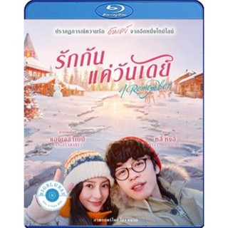 แผ่น Bluray หนังใหม่ I Remember รักกันแค่วันเดย์ (เสียง Chi /ไทย | ซับ Eng/ ไทย) หนัง บลูเรย์