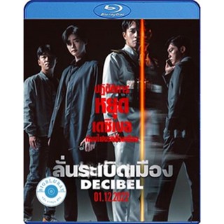 แผ่น Bluray หนังใหม่ Decibel (2022) ลั่นระเบิดเมือง (เสียง Korean /ไทย | ซับ Eng/ไทย) หนัง บลูเรย์