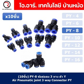 (10ชิ้น) PY-8 ข้อต่อลม ข้อต่อลมสามทาง ตัววาย ตัวY ข้อต่อท่อลม ข้อต่อสายลม ข้อต่อPU ฟิตติ้งลม ข้อต่อ ข้อต่อสามทาง ต่อล...