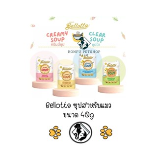 Bellotta Soup เบลลอตต้า ซุป ซุปทูน่าสกัดและซุปไก่สกัด อาหารแมวเปียกแบบซอง ขนาด 40g