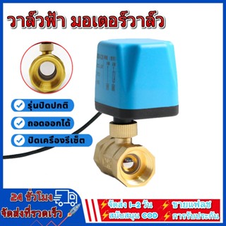 วาล์วฟ้า มอเตอร์วาล์ว  บอลวาล์ว 2 สาย เปิดได้ไม่ต้องอาศัยแรงดันนำ้ Ball Valve ปกติปิด จ่ายไฟเปิด หยุดจ่ายไฟปิดเอง