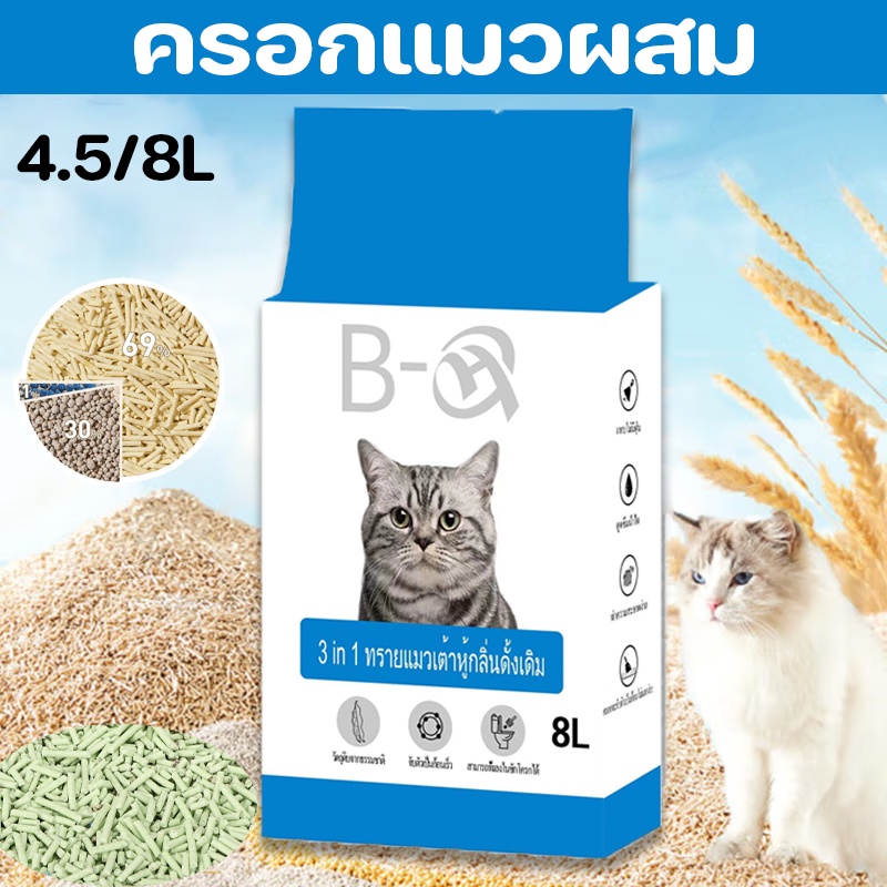 COD BHQ 4.5L/8L Cat Litter ทรายแมวเต้าหู้ ทรายแมวผสม ลดกลิ่นได้ดี มีเม็ดดับกลิ่นในตัว