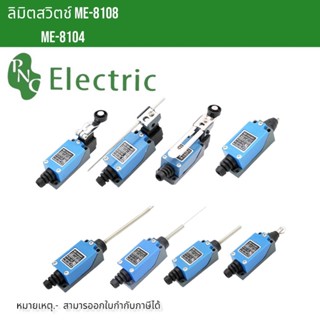 ลิมิตสวิตช์ Mini Limit Switch รุ่น ME-8108/8104/8112/9101/8166/8107/8111/8122/8169 (1NO +1NC) ทนกระแส 5A 250VAC✅️‼️