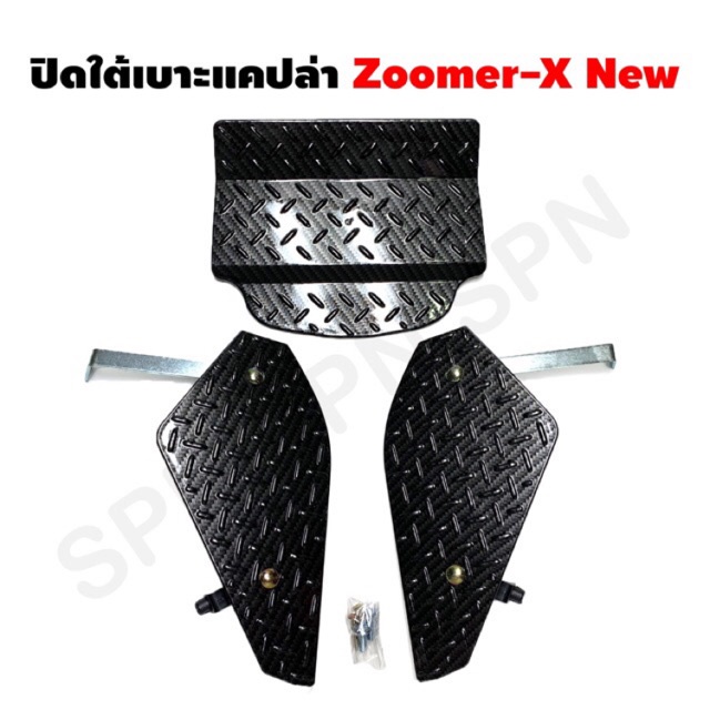 ใต้เบาะ ปิดใต้เบาะ 🔥ถูกที่สุด🔥รุ่น ZOOMER X เก่าและรุ่นใหม่ ใส่ปี2020ได้ ลายแคปล่าดำ 5D