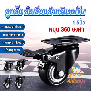 Ahlanya ล้อรถเข็น 1.5 นิ้ว ลูกล้อ ล้อเลื่อนสำหรับรถเข็น ล้อเก้าอี้ เงียบและทนต่อการสึกหรอ wheel