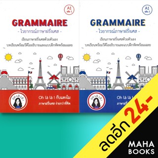 GRAMMAIRE ไวยากรณ์ภาษาฝรั่งเศส A1 เล่ม 1-2 | โคมิเนม วจนธร ตันติธารทอง