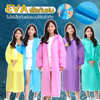 เสื้อกันฝน สื้อกันฝน EVA เสื้อกันฝนผู้ใหญ่ กันน้ำ แบบหนา 140 กรัม พิเศษ แบบพกพาง่าย น้ำหนักเบา ชุดกันฝนอย่างดี ฟรีไซส์