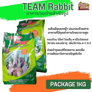 TEAM RABBIT อาหารสำหรับกระต่ายทุกสายพันธุ์ ประกอบด้วยสารอาหารที่มีคุณค่าทางโภชนาการสูง ขนาด 1KG