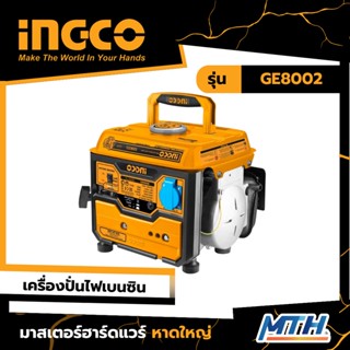 INGCO เครื่องปั่นไฟ 800 วัตต์ GE8002  ของแท้ รับประกัน 2ปี