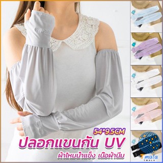 Tmala ปลอกแขนกัน UV ปลอกแขนกันแดด แขนพองๆเย็นไม่รัด งานเกาหลี ผ้าไหมเย็น Sunscreen sleeve