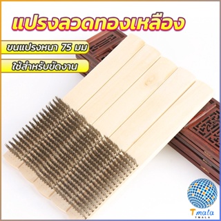 Tmala แปรงขัดสนิมทองเหลือง 6 แถว ด้ามไม้ Wire brush