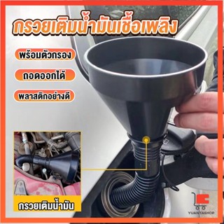 กรวยยาว ปลายงอได้ สำหรับ กรอกน้ำ น้ำมัน ใช้ได้ทั้งงานบ้าน และงานช่าง พร้อมที่กรอง Plastic funnel