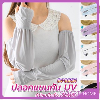 SMART ปลอกแขนกัน UV ปลอกแขนกันแดด แขนพองๆเย็นไม่รัด งานเกาหลี ผ้าไหมเย็น Sunscreen sleeve