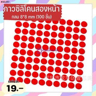 เทปและกาว กาวซิลิโคนสองหน้าแบบกลม แผ่น 100 ชิ้น ขนาด 8*8mm