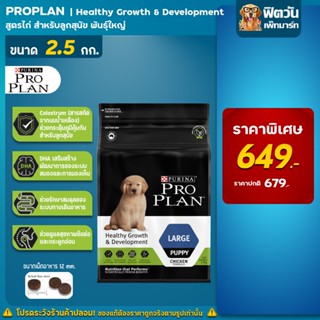 ProPlan Puppy Large Chicken อาหารลูกสุนัขพันธุ์ใหญ่ อายุ 2 เดือน - 1 ปี สูตรไก่ 2.5 กก.