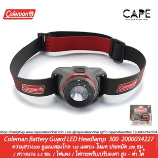 ไฟฉาย Coleman Battery Guard LED Headlamp  200 300 โคลแมน ไฟคาดหัวแอลอีดี รุ่น 200 300 พร้อมถ่าน 2000034225 2000034227