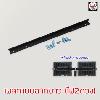 หลอดส่องสว่าง อุปกรณเสริมสำหรับไฟ LED100W  Opple Flood Light LED  (เพลทยึดไฟ  จัดส่งด่วน ของถึงเร็ว ถูกที่สุด ประหยัดสุด