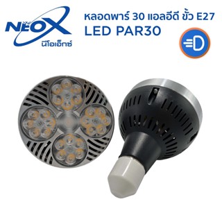 อะไหล่หลอดไฟ NeoX หลอดไฟ PAR30 LED 24W E27 หลอดพาร์ 30 แอลอีดี