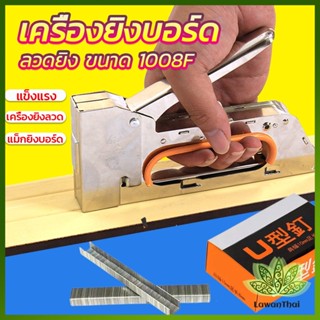 Lawan เครื่องยิงบอร์ด 1008F ใช้กับลวดยิงบอร์ด Staplers