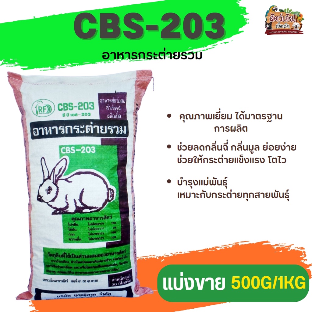 อาหารกระต่ายรวม CBS-203  คุณภาพเยี่ยม ได้มาตรฐานการผลิต (แบ่งขาย 250G/500G/1KG)