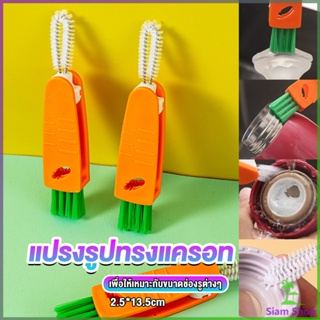 Siam แปรงทำความสะอาดฝาถ้วย ร่องฝาถ้วย แปรงทำความสะอาดขวดเก็บอุณหภูมิ  Carrot brush