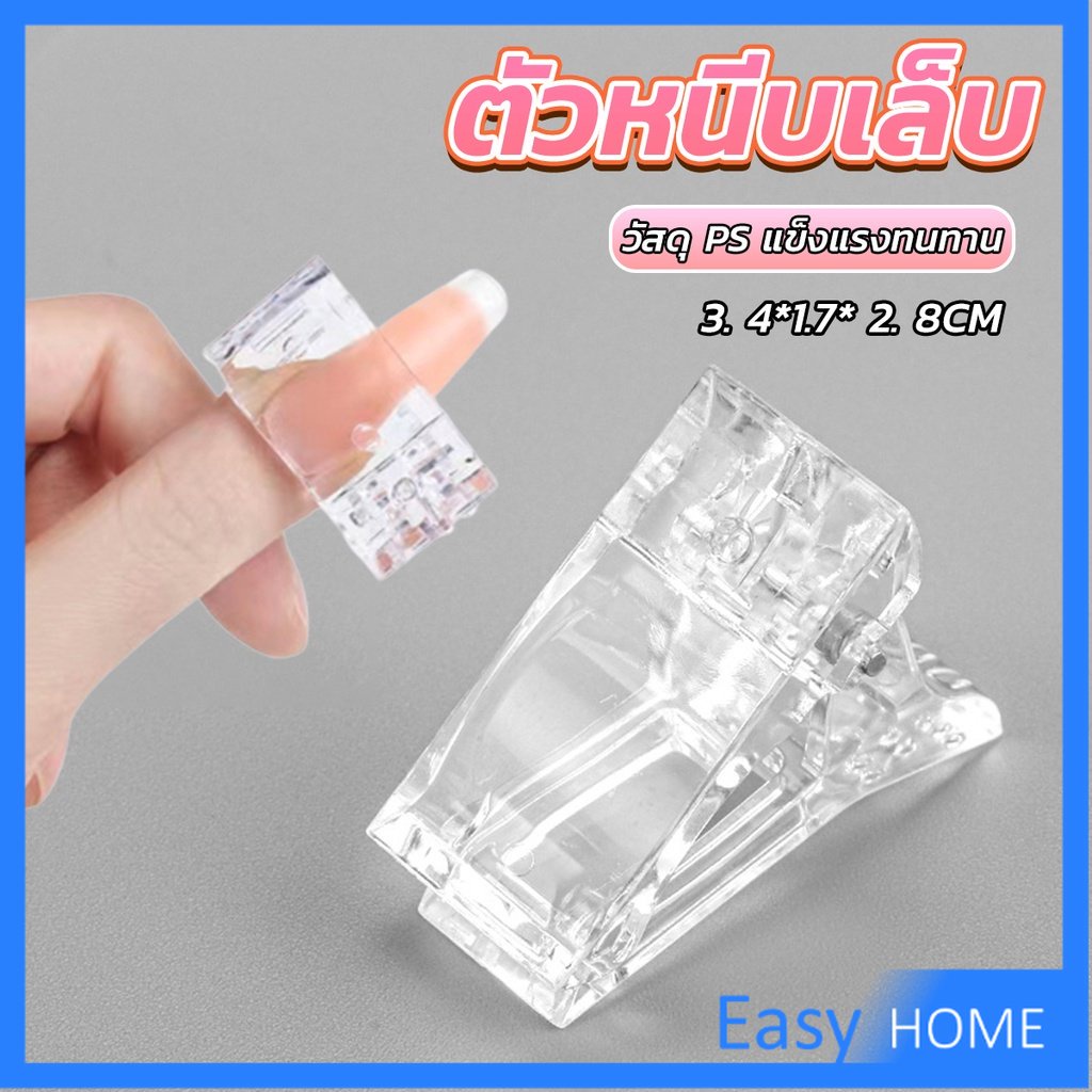 ตัวหนีบเล็บ ต่อโพลี่เจล ที่กดกาวเจล คลิปหนีบเล็บ Nail Kits