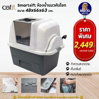 กะบะทรายแมว Catit- SmartSift กะบะทรายแมวเเบบคันโยก กว้าง 48 x ยาว 66 x สูง 63 ซม.