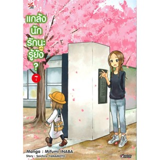 นายอินทร์ หนังสือ แกล้งนักรัก (แล้ว) นะรู้ยัง? 7 (การ์ตูน)