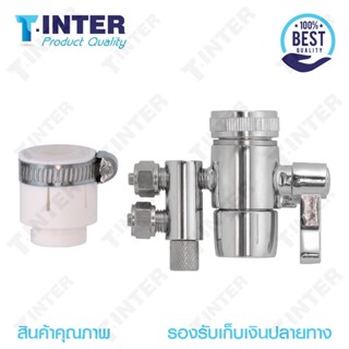 เครื่องกรองน้ำ หัวต่อก๊อก Diverter Valve 1/4"(2 หุน)2 สายน้ำ เกลียวในต่อกับก๊อก ขนาด 22 มม.ฟรีสายต่อเครื่องกรองยาว2 เมตร